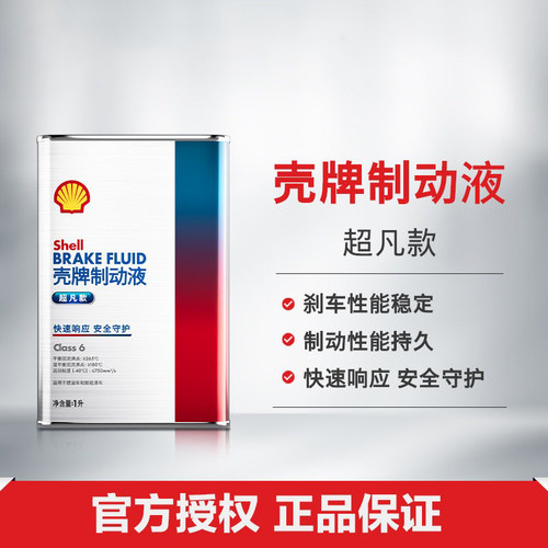 壳牌制动液Clas6超凡款