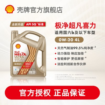 壳牌极净超凡喜力0W-20全合成润滑油汽车机油官方正品SQ/C6国六4L