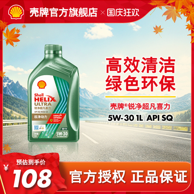 壳牌锐净超凡喜力全合成机油SQ