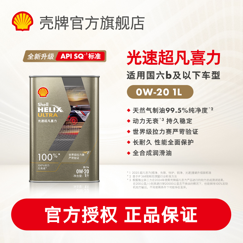 壳牌光速超凡喜力0W-20全合成润滑油汽车机油官方正品SQ/C5国六1L