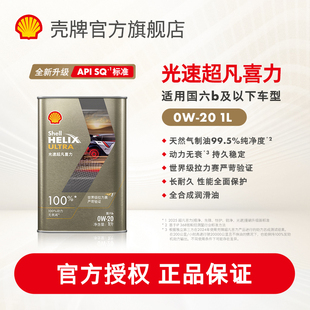 壳牌光速超凡喜力0W-20全合成润滑油汽车机油官方正品SQ/C5国六1L