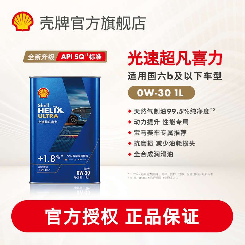 壳牌光速超凡喜力0W-30全合成润滑油汽车机油官方正品SQ/C3国六1L