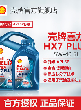 壳牌喜力HX7 PLUS 5W-40全合成润滑油汽车机油官方正品SP级 5L