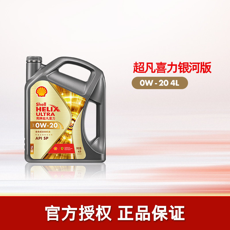 官方旗舰店正品壳牌银河超凡喜力0W-20汽车保养全合成发动机油SP
