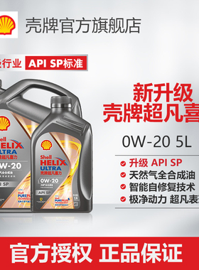 壳牌超凡喜力 焕耀版0W-20全合成润滑油汽车机油官方正品SP级 5L