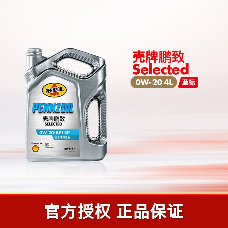 官方旗舰店正品壳牌鹏致Selected蓝标0W-20汽车全合成发动机油SP