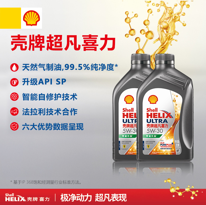 壳牌超凡喜力润滑油全合成