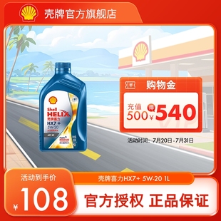 汽车保养机油 壳牌喜力HX7 20全合成润滑油 官方正品 SP级