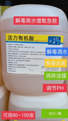 有机酸解毒爽水增氧去油膜