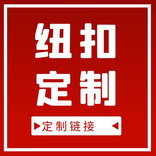 纽扣定制开模拿版四合扣定制五爪扣定制钥匙扣定制工字贝壳扣定制