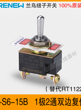正品RENEW兰鸟摇头纽子开关RT-S6-15B(RT-1122SF)极2通双边复位