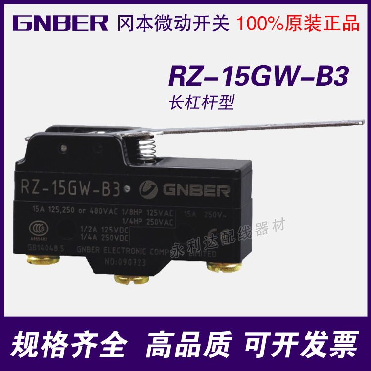 GNBER 冈本电子 微动开关 行程开关 RZ-15GW-B3长杠杆型