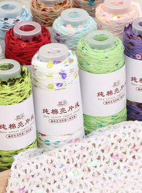 纯棉亮片毛线DIY手工编织纱线多色亮片线特色毛线