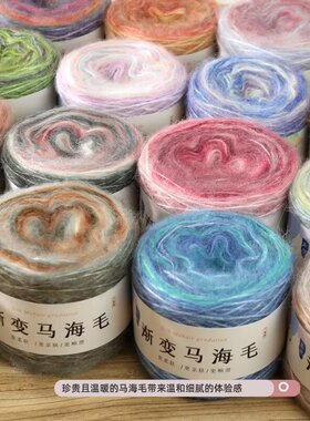 马海毛中粗渐变段染马海毛羊毛线手工编织毛线团