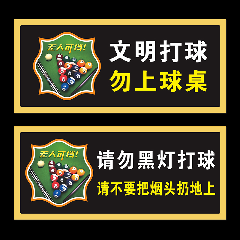 台球厅温馨提示牌请勿赌博