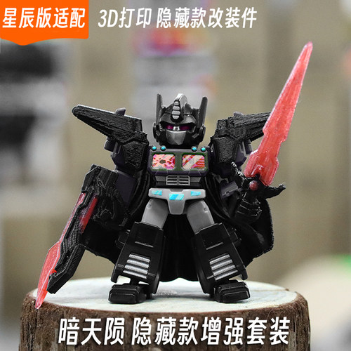 适配布鲁可变形金刚星辰版擎天柱暗天陨隐藏增强套装3d打印改装件