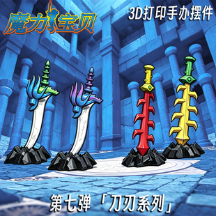 魔力宝贝疾风村雨烈风之刃火焰之刃3d打印多色模型手办成品摆件
