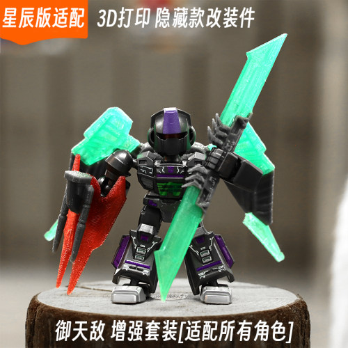 适配布鲁可变形金刚星辰版镜像天火御天敌装备套装3d打印改装配件