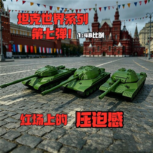 坦克世界1:48比例IS-4/IS-7/T-10坦克3d打印成品静态军事模型摆件