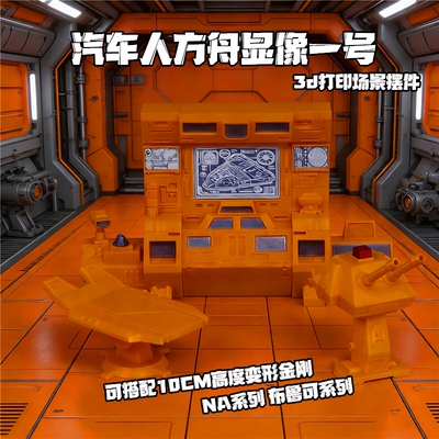 变形金刚G1汽车人方舟号显像一号3D打印场景搭配模型摆件动漫周边