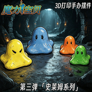 魔力宝贝史莱姆液态史莱姆布丁果冻史莱姆3d打印模型手办成品摆件