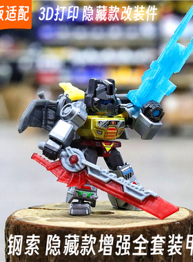 适配布鲁可变形金刚星辰版钢索隐藏款增强改装件3d打印配件套装