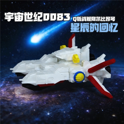 SD高达0083白色木马阿尔比昂Q版战舰3D打印场景摆件模型动漫周边