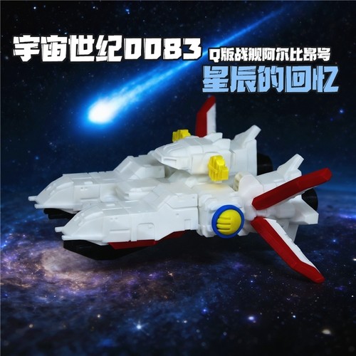 SD高达0083白色木马阿尔比昂Q版战舰3D打印场景摆件模型动漫周边