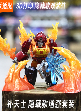 适配布鲁可变形金刚星辰版补天士隐藏款彩透特效改装件3d打印配件