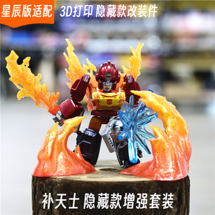 适配布鲁可变形金刚星辰版补天士隐藏款彩透特效改装件3d打印配件