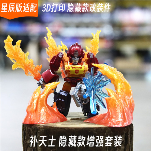 适配布鲁可变形金刚星辰版补天士隐藏款彩透特效改装件3d打印配件