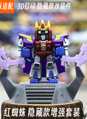 适配布鲁可变形金刚星辰版红蜘蛛隐藏款加冕王座改装件3d打印配件