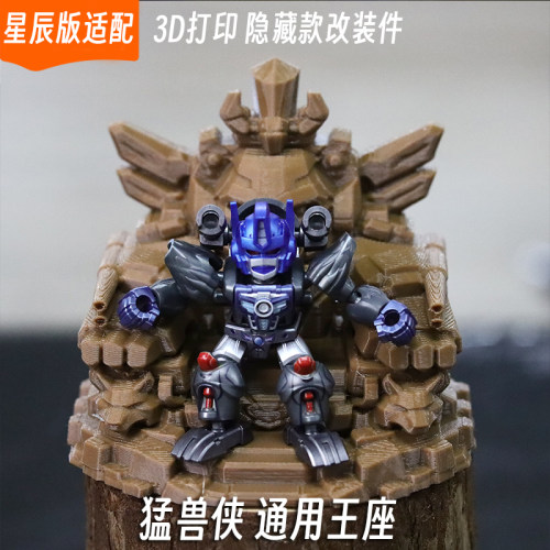 适配布鲁可变形金刚星辰版猛兽侠汽车人霸天虎王座3d打印场景配件