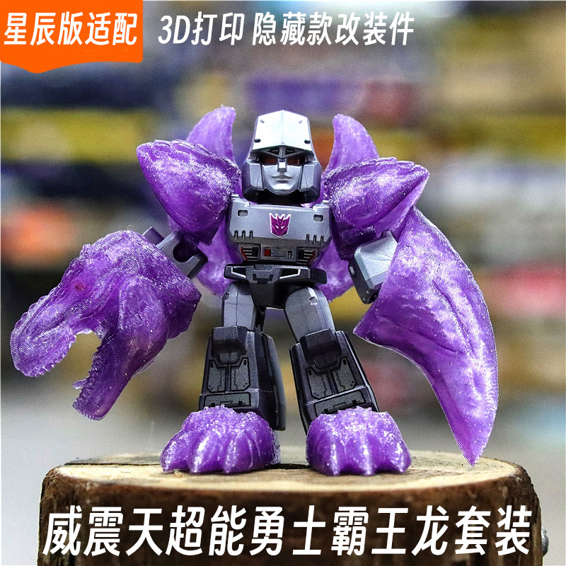 适配布鲁可变形金刚星辰版威震天超能勇士霸王龙改件3d打印特效件图片