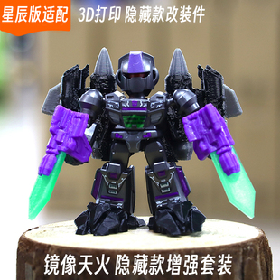 适配布鲁可变形金刚星辰版镜像天火隐藏款特效改件3d打印配件套装