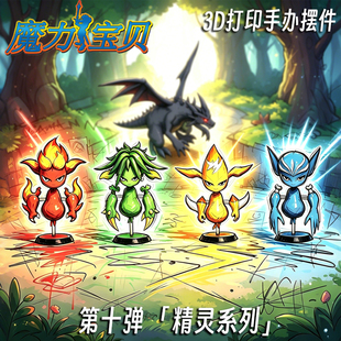 魔力宝贝四精地精火精水精风精3d打印多色模型手办成品摆件