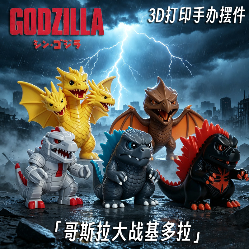 Q版哥斯拉基多拉红莲机械哥斯拉3D打印动漫模玩手办潮玩模型摆件