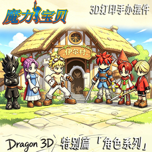 魔力宝贝角色人物剑士辛法师乌噜露比3d打印多色模型手办成品摆件