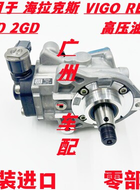 海拉克斯 VIGO 1KD 2KD REVO 1GD 2GD 高压油泵燃油泵 柴油高压泵
