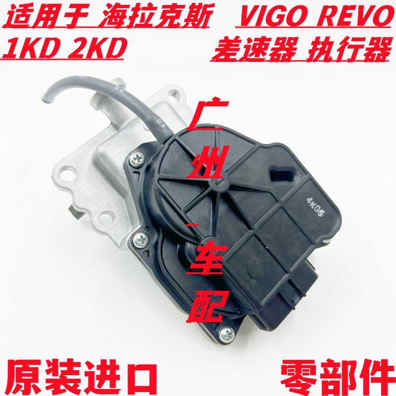 适用于 丰田海拉克斯 REVO VIGO 前差速器执行器 差速器执行电机