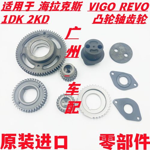 适用于丰田海拉克斯 1KD 1GD柴油发动机曲轴齿轮凸轮轴齿偏心轴齿