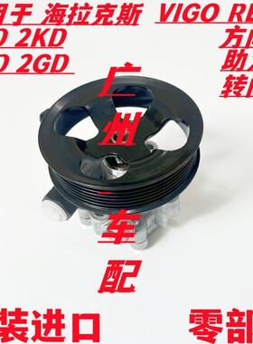 适用于 海拉克斯VIGO 1KD2KD REVO 1GD 2GD 方向机助力泵 转向泵