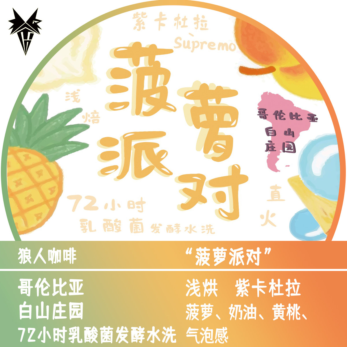 狼人咖啡新品 哥伦比亚 白山庄园 菠萝派对  全直火烘焙