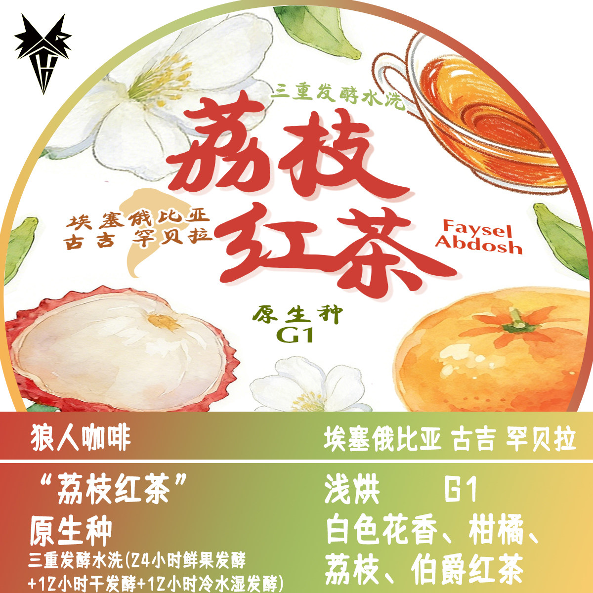 狼人咖啡新品 埃塞俄比亚 荔枝红茶 三重发酵水洗 全直火烘焙