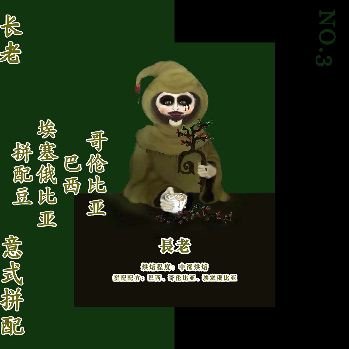 狼人咖啡 长老拼配 中深焙 意式浓缩咖啡 espresso 直火烘焙