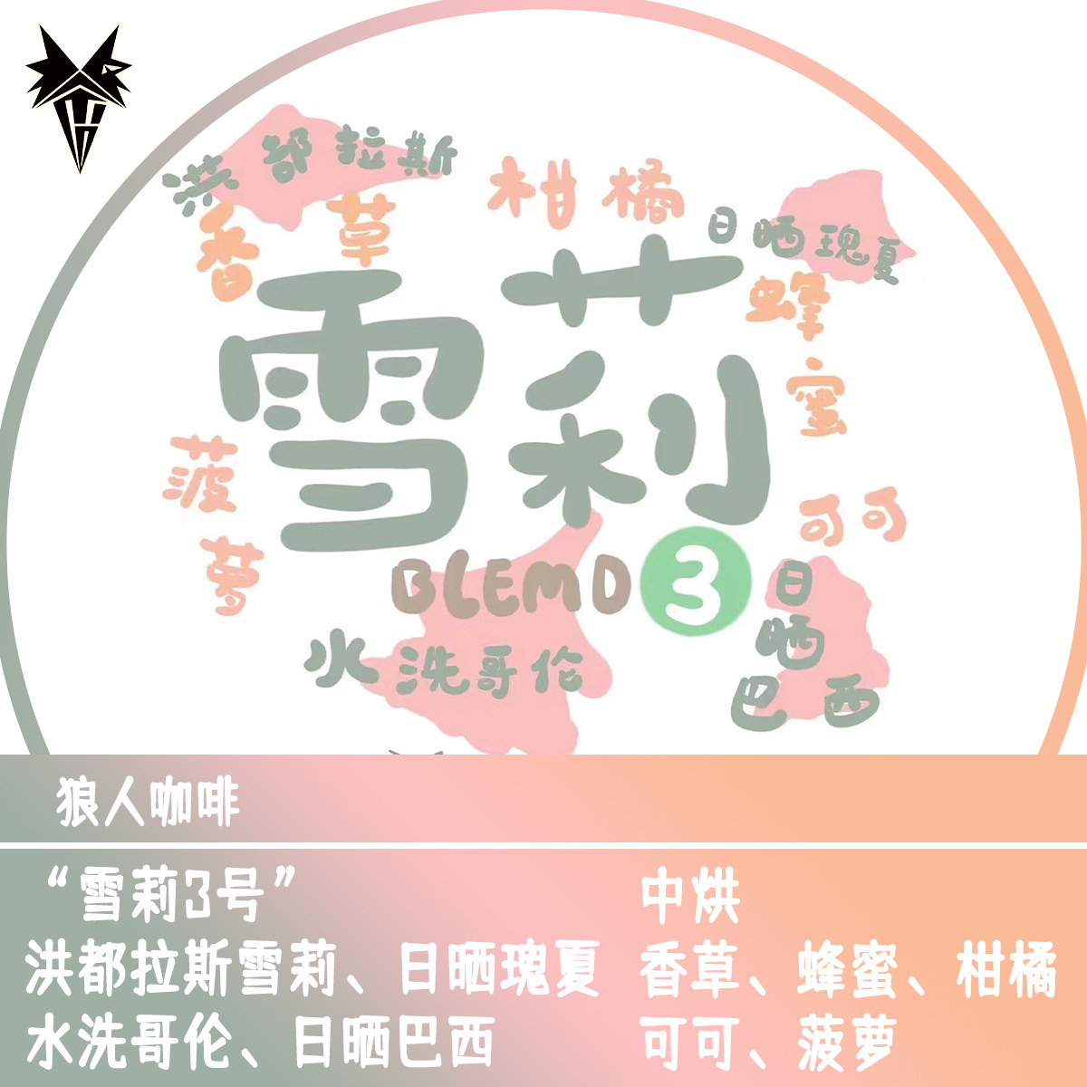 庄园雪莉狼人咖啡咖啡豆