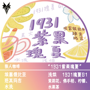 狼人咖啡新品 班其玛吉 1931紫果瑰夏 水洗处理 全直火烘焙