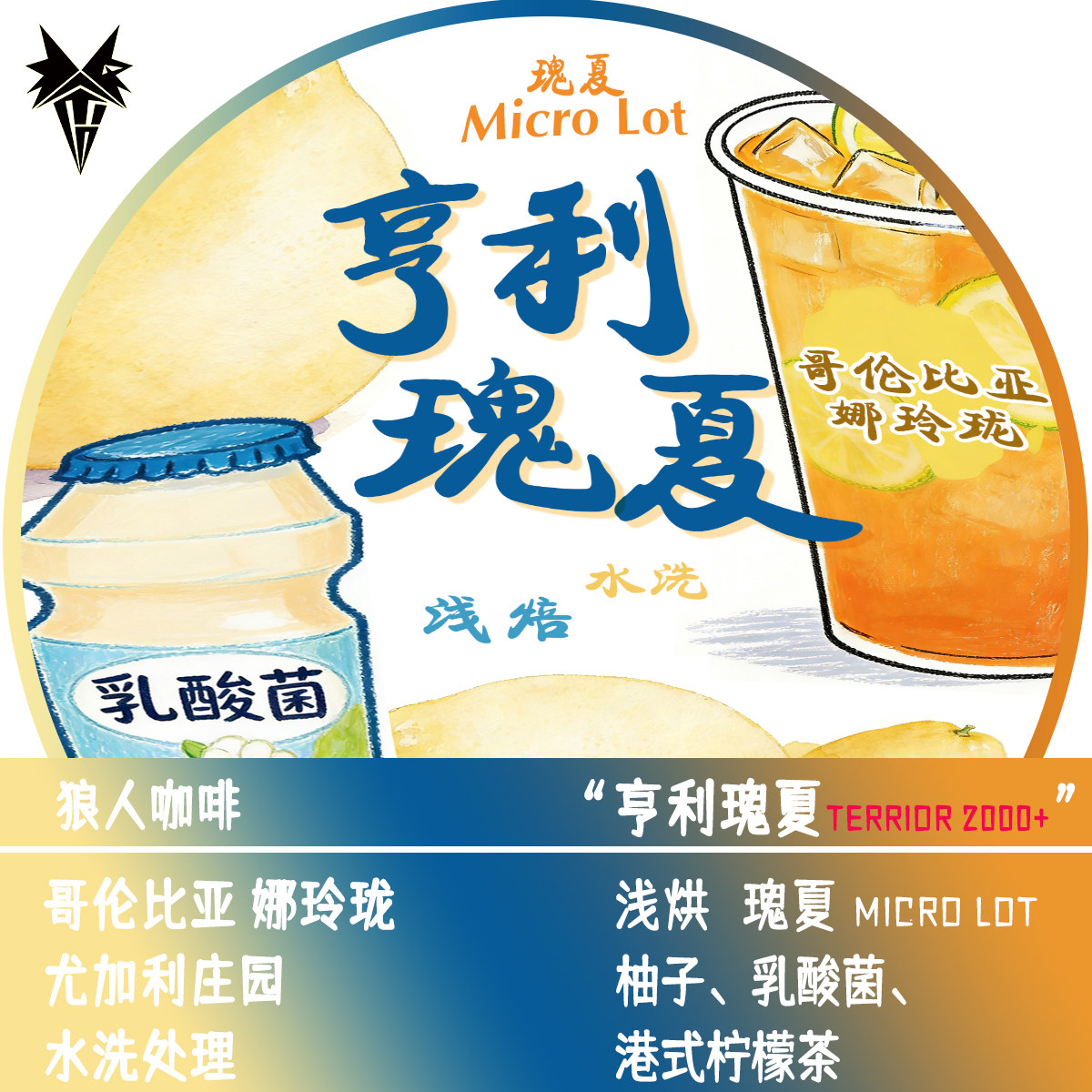 狼人咖啡新品 哥伦比亚 亨利瑰夏 水洗处理 全直火烘焙