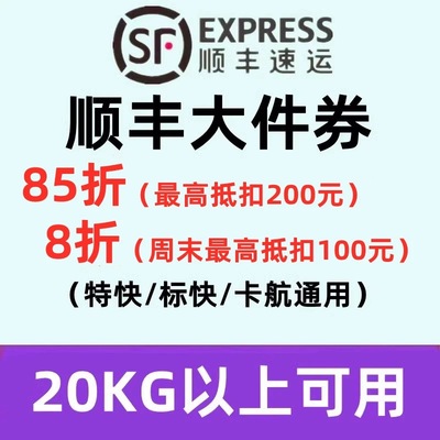 顺丰大件优惠券卡航全国通用8折大件券重货85折寄件到付特快标快