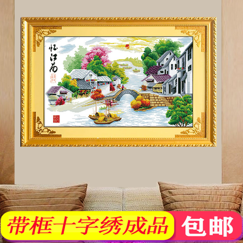 带框架已装裱纯手工绣好的十字绣成品忆江南家园小幅卧室山水挂画